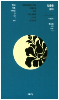 얼음을 굽다 (현대시조 100인선 59)